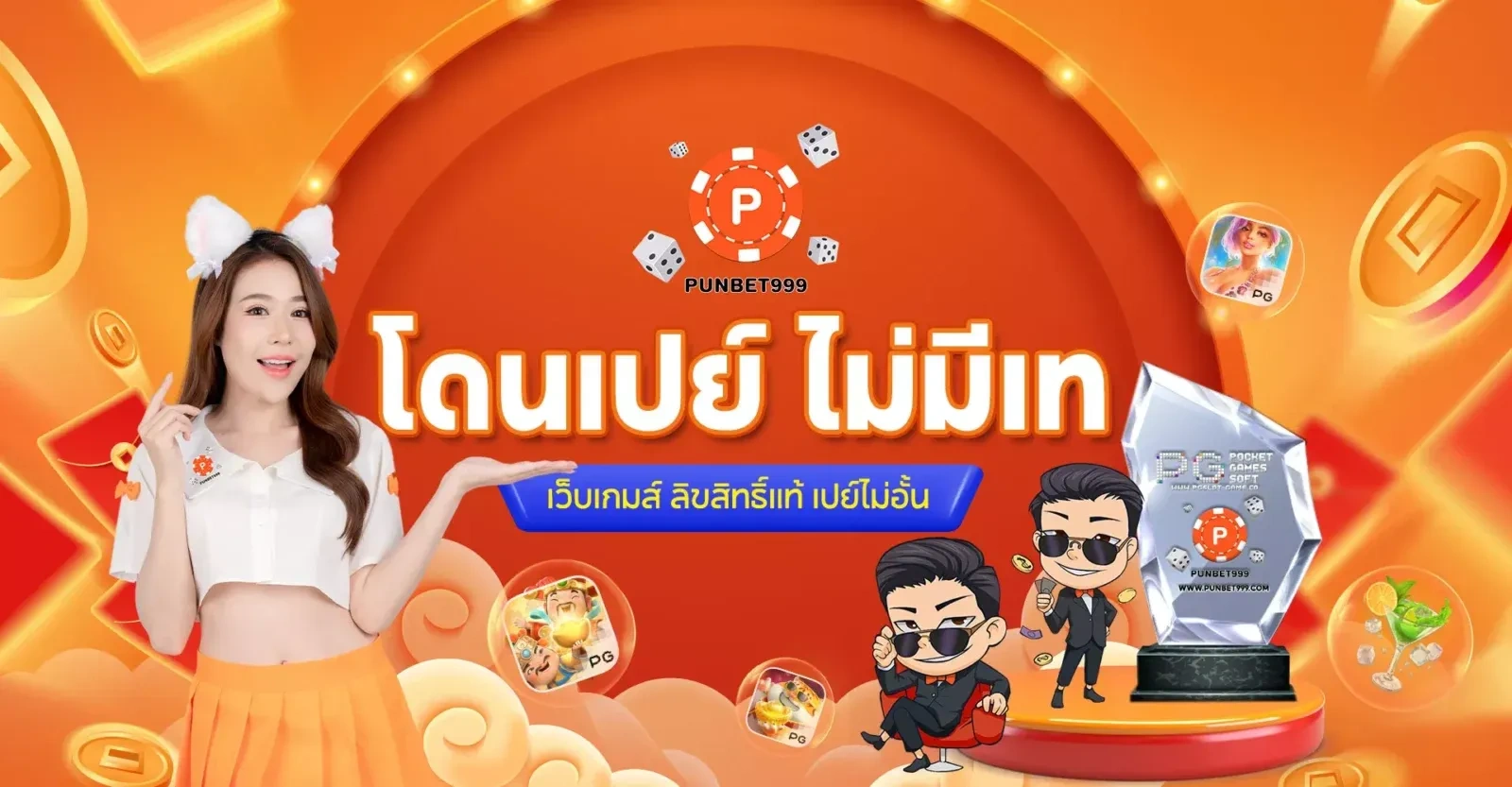 ปัน เบ ท 999